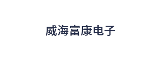 威海富康電子